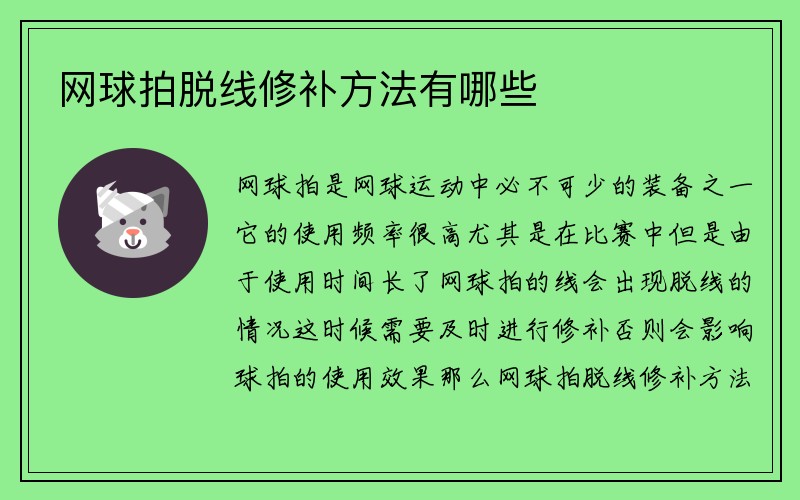 网球拍脱线修补方法有哪些