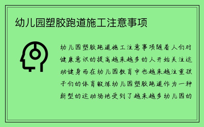 幼儿园塑胶跑道施工注意事项