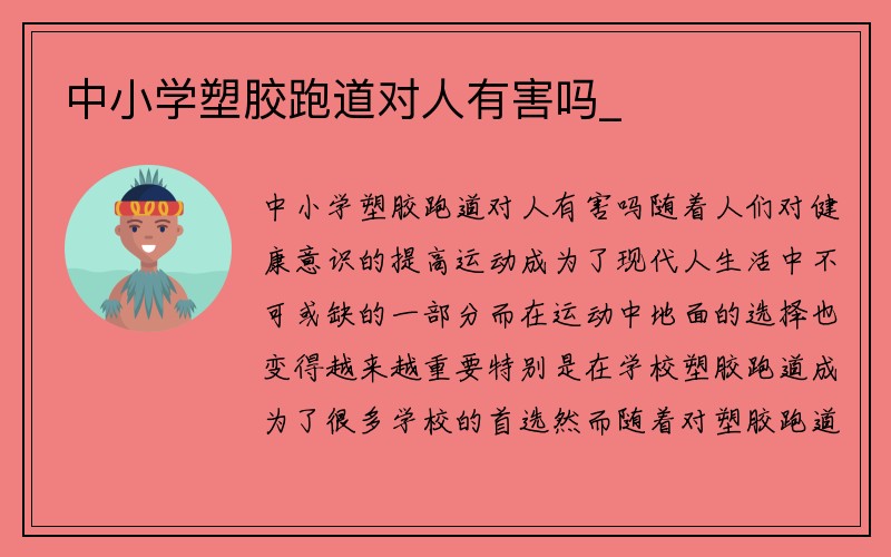 中小学塑胶跑道对人有害吗_