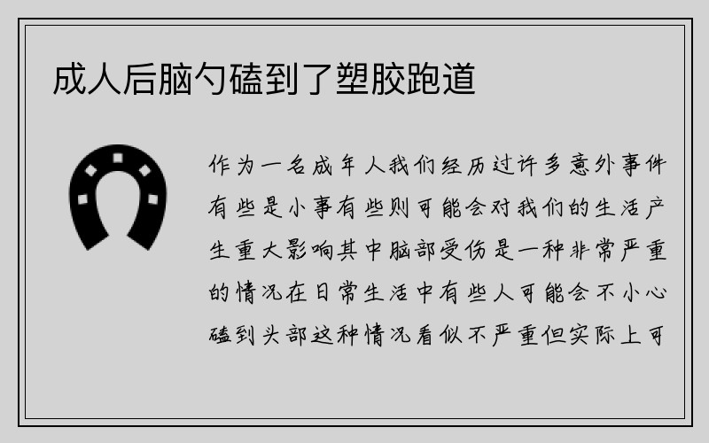 成人后脑勺磕到了塑胶跑道