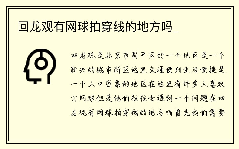 回龙观有网球拍穿线的地方吗_