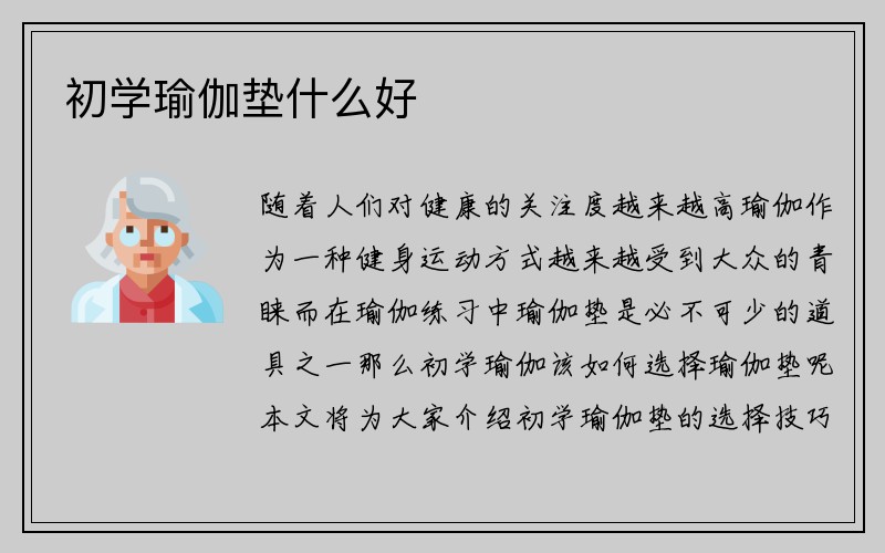 初学瑜伽垫什么好