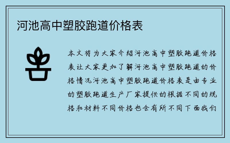 河池高中塑胶跑道价格表