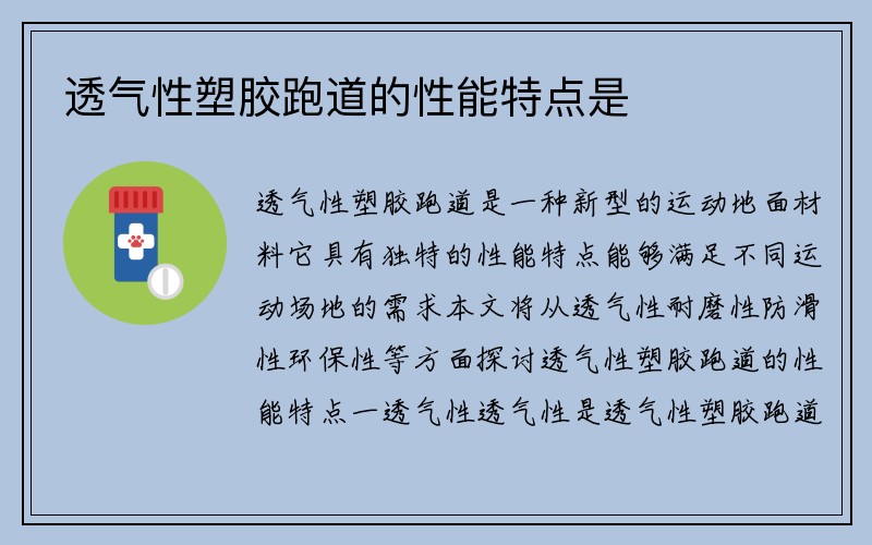 透气性塑胶跑道的性能特点是