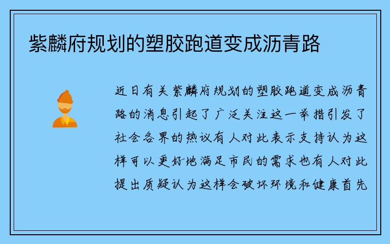 紫麟府规划的塑胶跑道变成沥青路