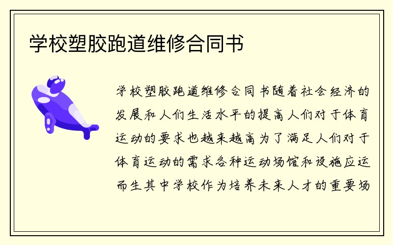 学校塑胶跑道维修合同书