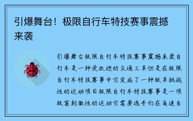 引爆舞台！极限自行车特技赛事震撼来袭