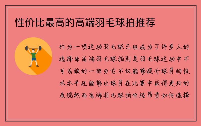 性价比最高的高端羽毛球拍推荐