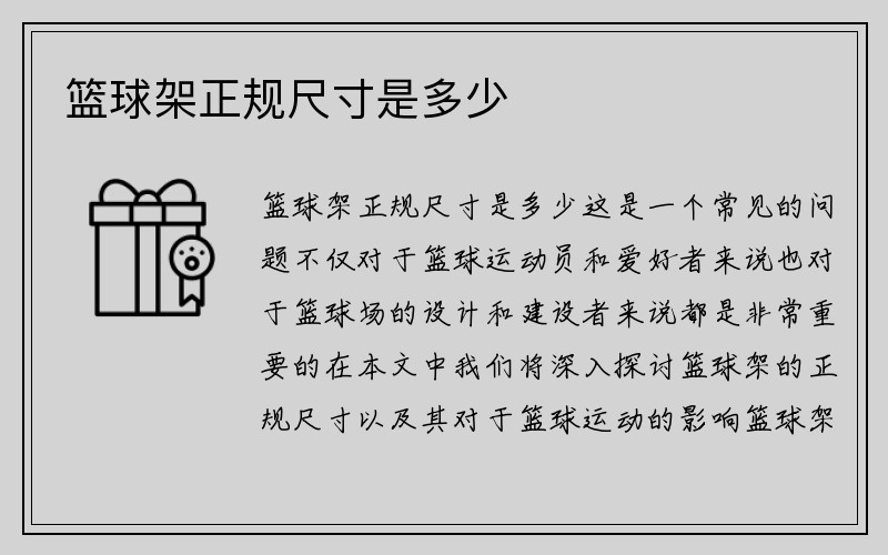 篮球架正规尺寸是多少