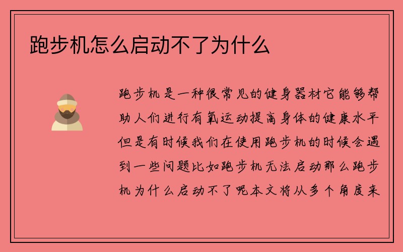 跑步机怎么启动不了为什么