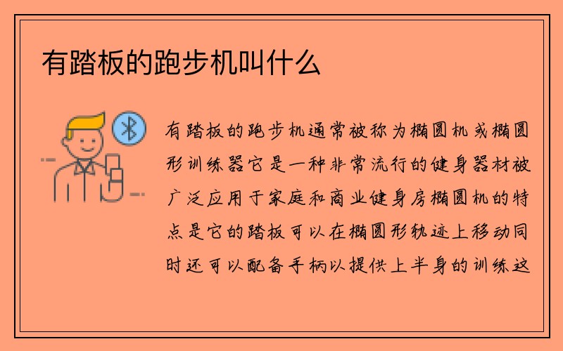 有踏板的跑步机叫什么