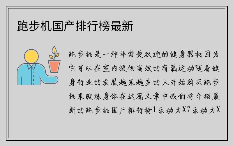 跑步机国产排行榜最新