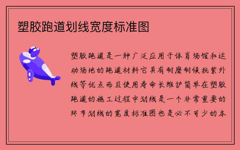 塑胶跑道划线宽度标准图