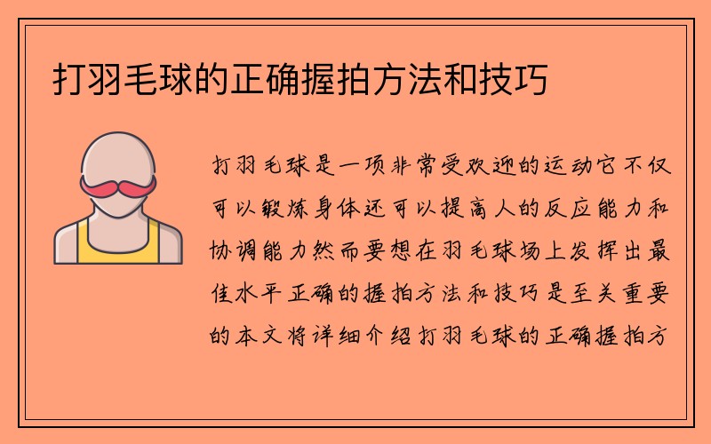 打羽毛球的正确握拍方法和技巧