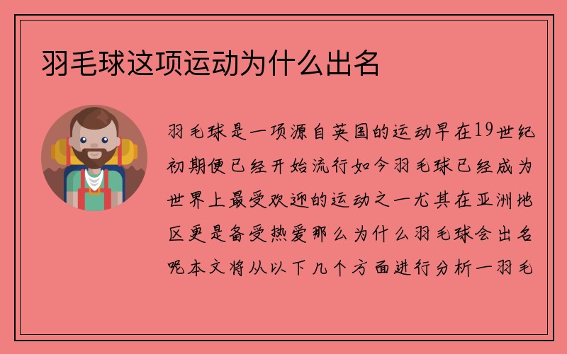 羽毛球这项运动为什么出名