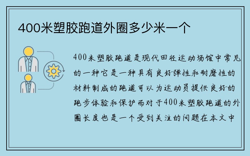 400米塑胶跑道外圈多少米一个