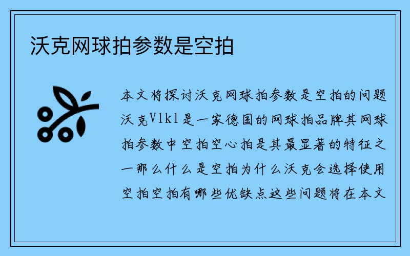 沃克网球拍参数是空拍