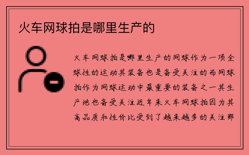 火车网球拍是哪里生产的