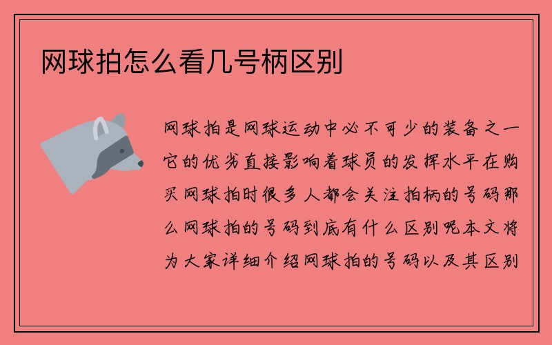 网球拍怎么看几号柄区别