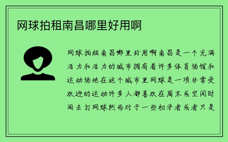 网球拍租南昌哪里好用啊