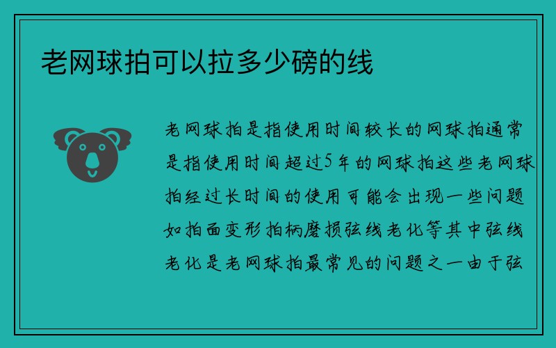 老网球拍可以拉多少磅的线