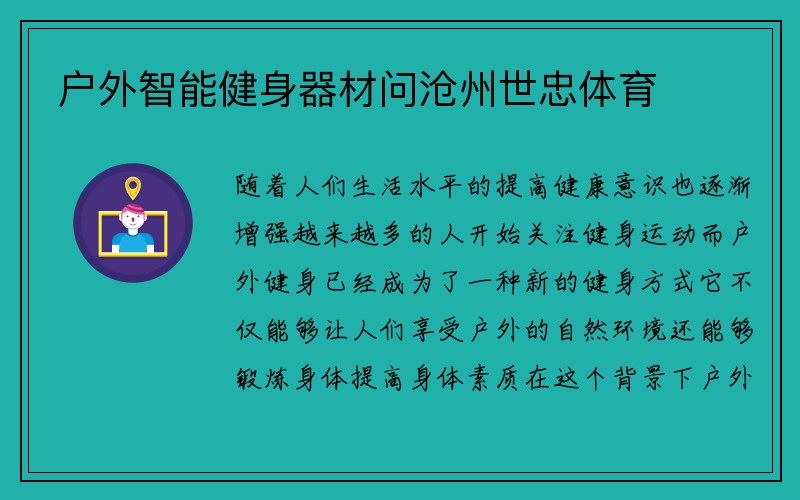 户外智能健身器材问沧州世忠体育