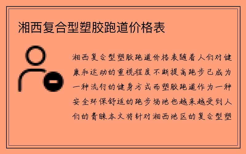 湘西复合型塑胶跑道价格表