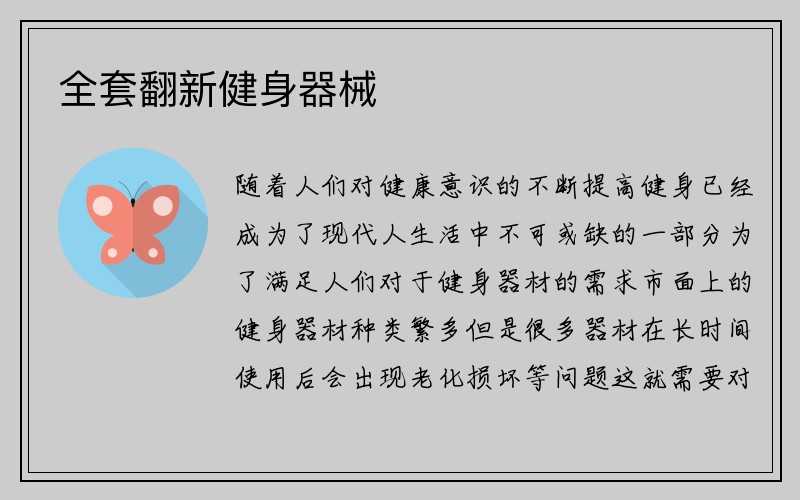 全套翻新健身器械