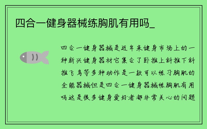 四合一健身器械练胸肌有用吗_