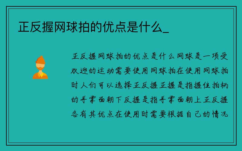 正反握网球拍的优点是什么_