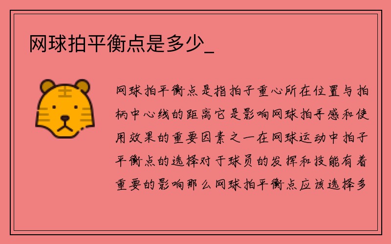 网球拍平衡点是多少_