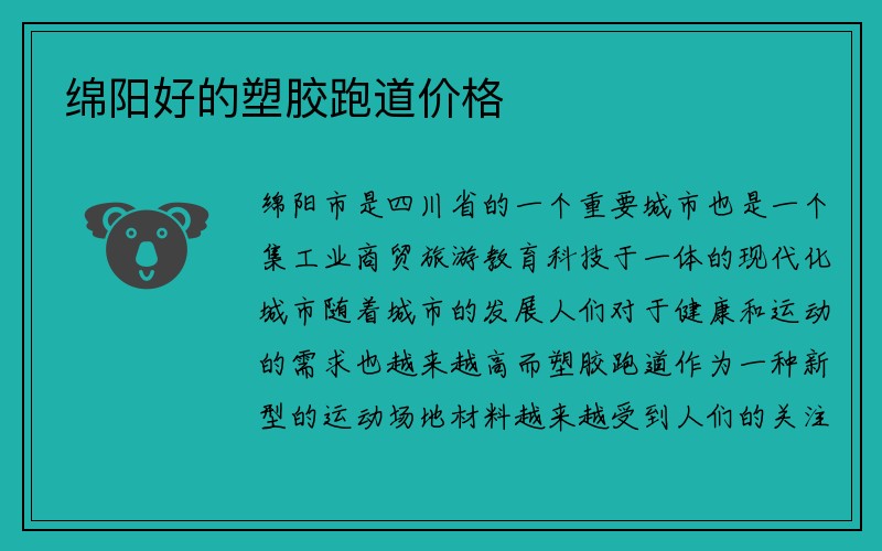 绵阳好的塑胶跑道价格