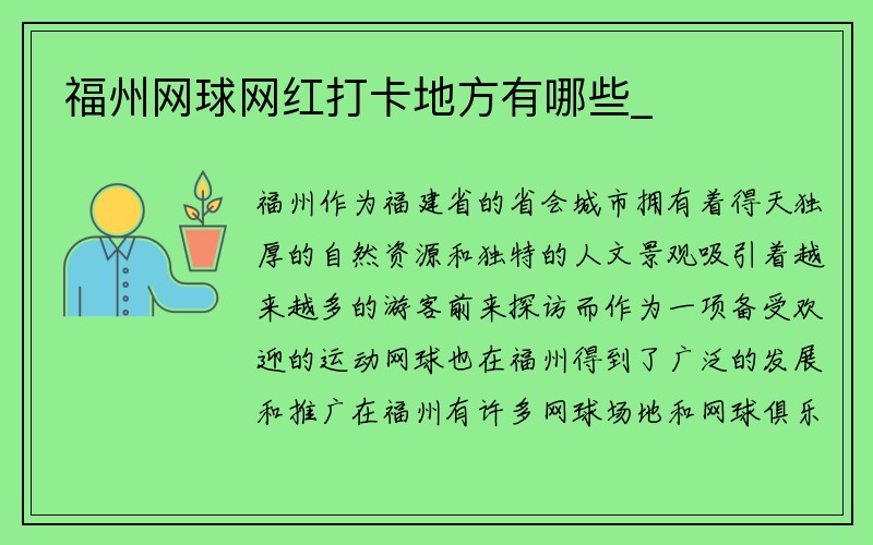 福州网球网红打卡地方有哪些_