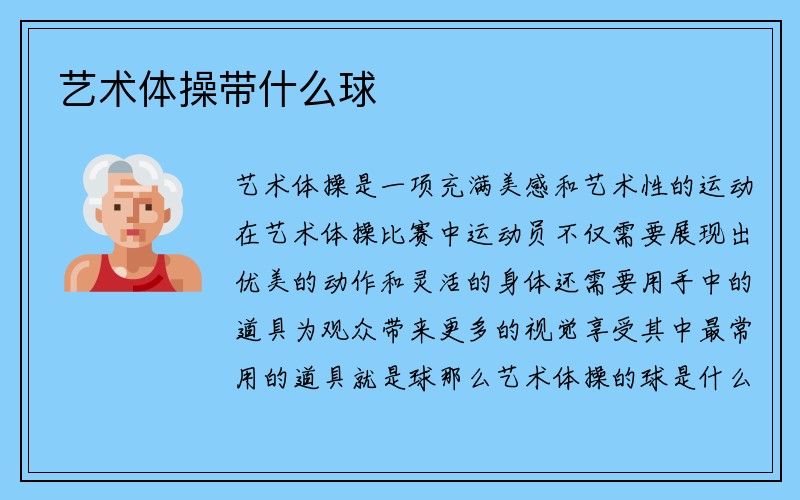 艺术体操带什么球