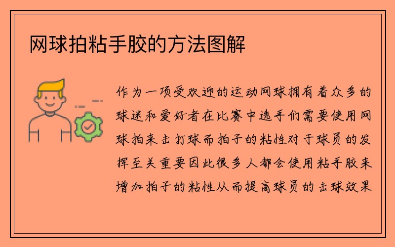 网球拍粘手胶的方法图解