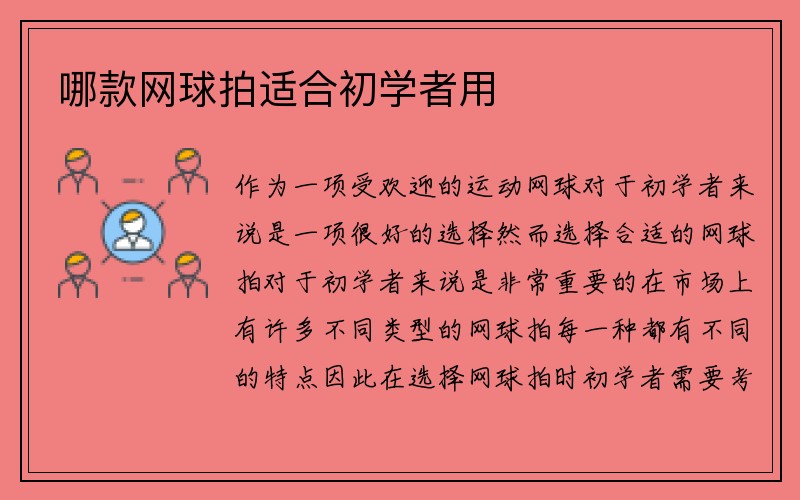 哪款网球拍适合初学者用