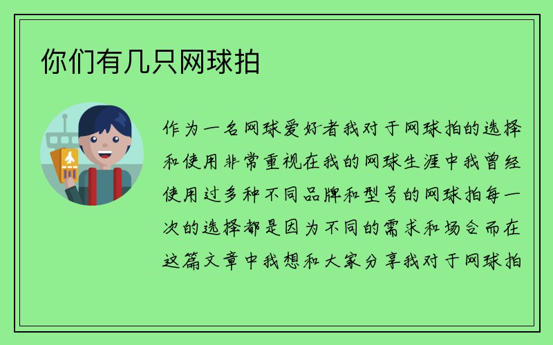 你们有几只网球拍