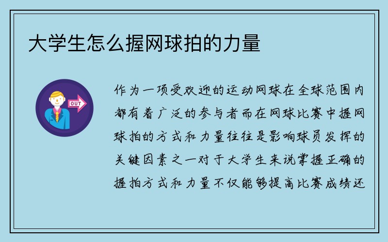 大学生怎么握网球拍的力量