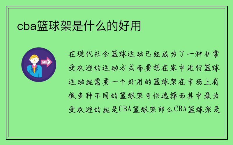 cba篮球架是什么的好用