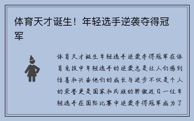 体育天才诞生！年轻选手逆袭夺得冠军