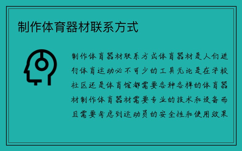 制作体育器材联系方式