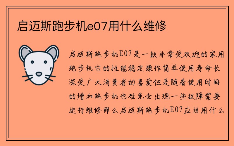 启迈斯跑步机e07用什么维修