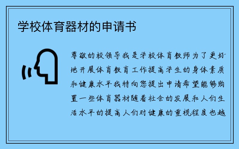 学校体育器材的申请书