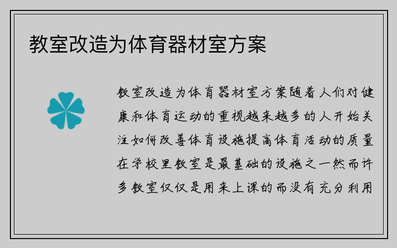 教室改造为体育器材室方案