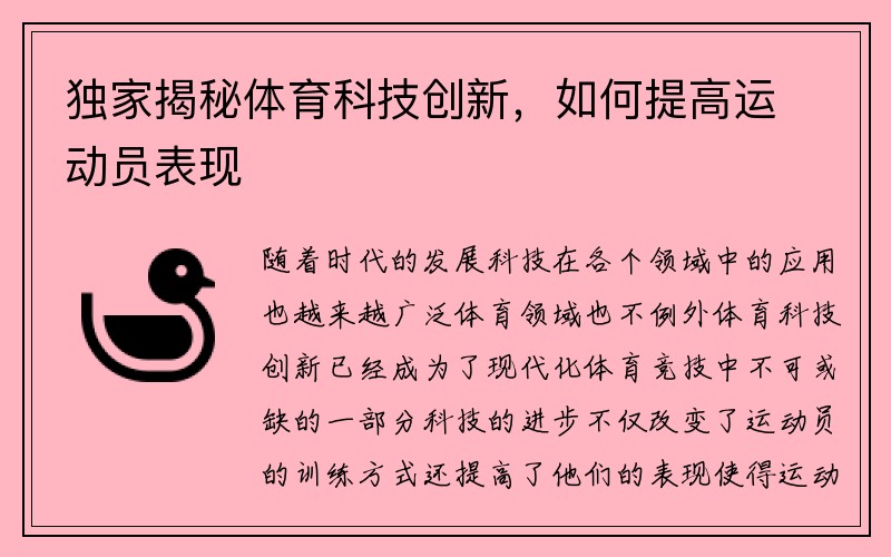 独家揭秘体育科技创新，如何提高运动员表现