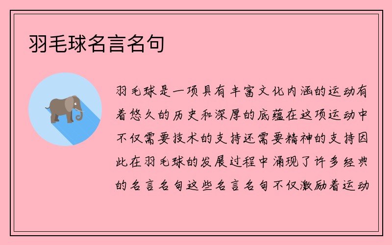 羽毛球名言名句