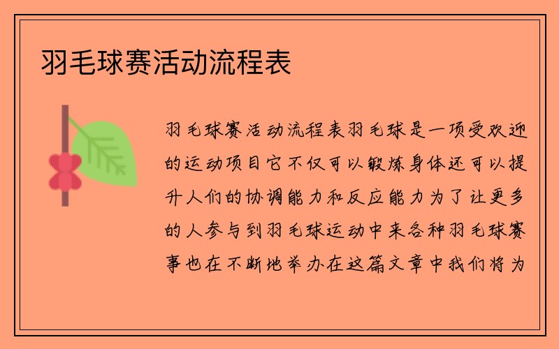 羽毛球赛活动流程表