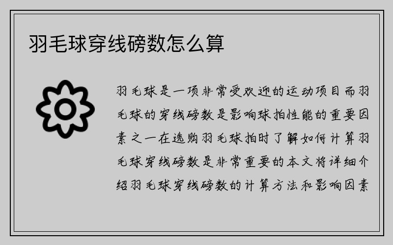 羽毛球穿线磅数怎么算