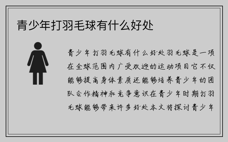 青少年打羽毛球有什么好处