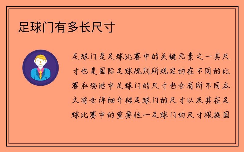 足球门有多长尺寸